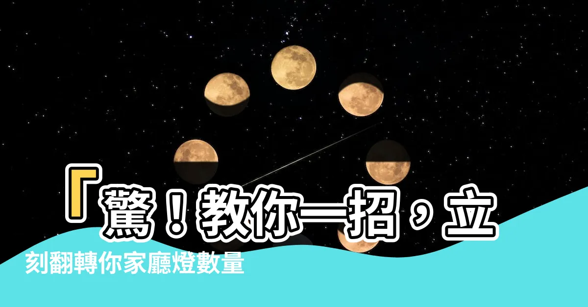【廳燈數量】「驚！教你一招，立刻翻轉你家廳燈數量，招來好運連連！」