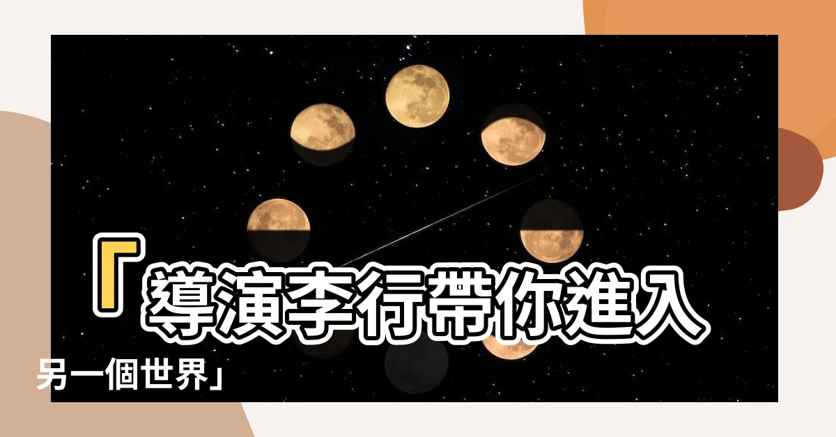 【李行】「導演李行帶你進入另一個世界」