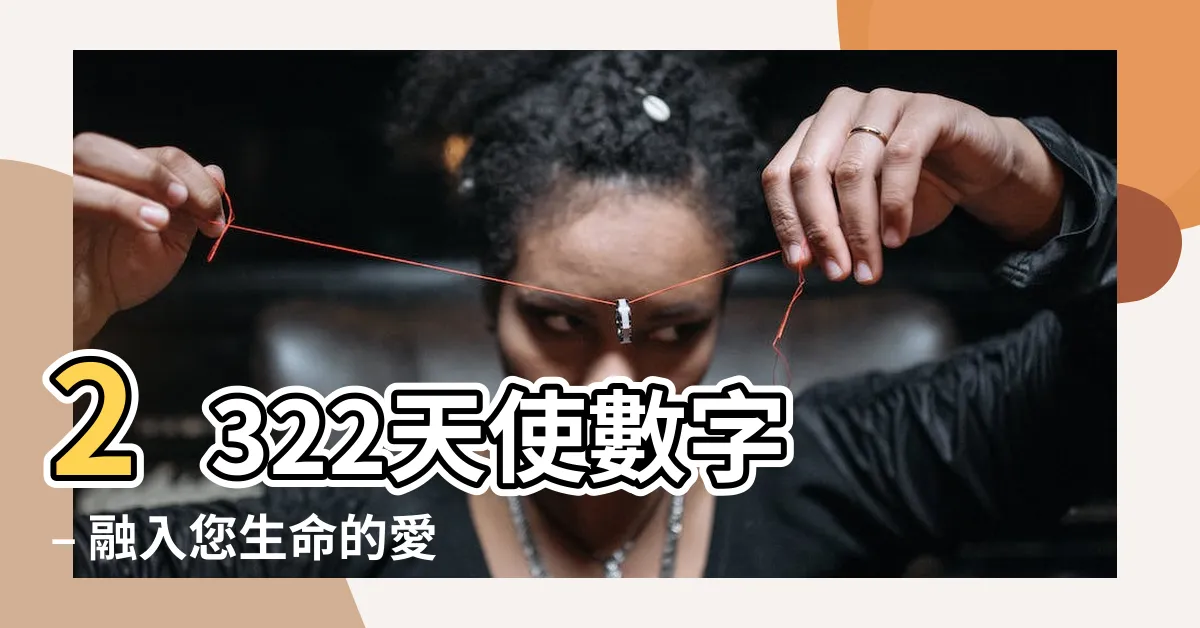 【2322天使數字】2322天使數字 – 融入您生命的愛的指引