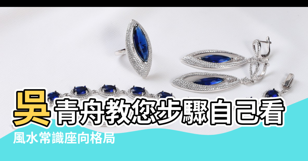 【怎樣看風水羅盤】吳青舟教您步驟自己看風水靠羅盤 |風水常識座向格局 |風水羅盤怎麼看風水羅盤使用方法 |