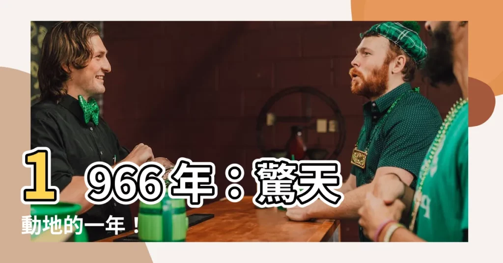 【1966 年】1966 年：驚天動地的一年！