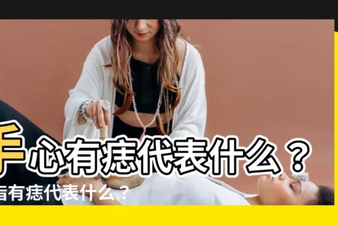 【食指有痣代表什麼】手心有痣代表什麼？食指有痣代表什麼？揭秘9顆手痣的運勢！