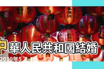 【2019年5月1號能領證嗎】中華人民共和國結婚證 |2019年5月20日能領證嗎領證好嗎 |2019年5月20日能領證嗎領證好嗎 |