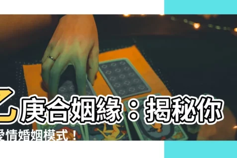 【乙庚合婚姻】乙庚合姻緣：揭秘你的愛情婚姻模式！
