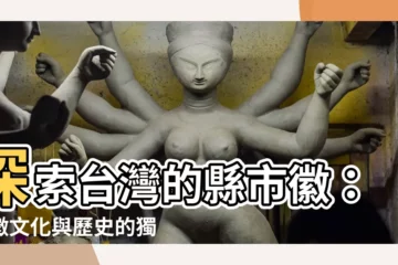 【縣市徽】探索台灣的縣市徽：象徵文化與歷史的獨特標誌