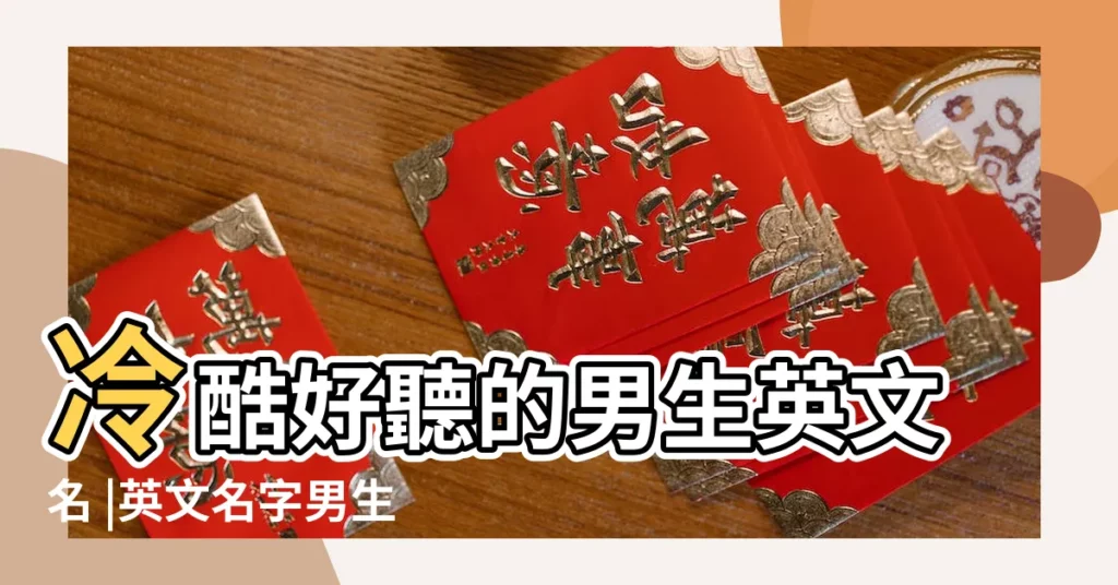 冷酷好聽的男生英文名 |英文名字男生酷霸氣 |2023男生最酷英文名最新帥酷的男生英文名精選 |【酷的男生英文名字】