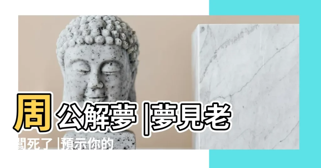 周公解夢 |夢見老闆死了 |預示你的運勢萬事如意 |【夢見老闆找我商量事情】