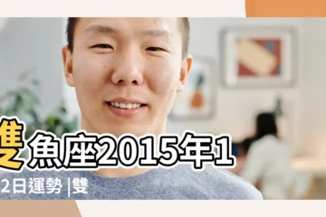 【雙魚座2015年11月2日運勢】雙魚座2015年11月2日運勢 |雙魚座20l5年11月2日的運程 |蘇珊米勒2015年11月運勢完整版雙魚座 |