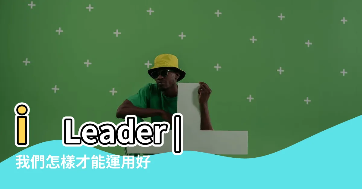 【好神通】iLeader |我們怎樣才能運用好神通 |好神通快速看盤介面設定 |