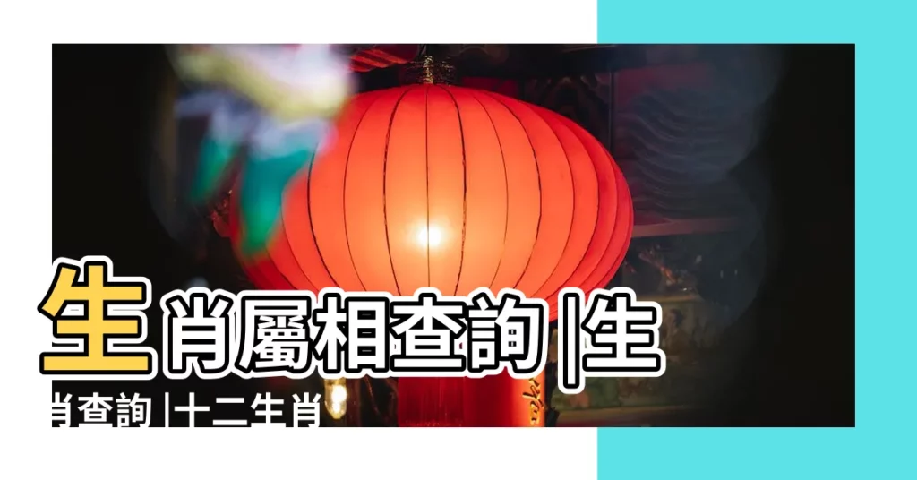 生肖屬相查詢 |生肖查詢 |十二生肖查詢 |【出生年生肖查詢】