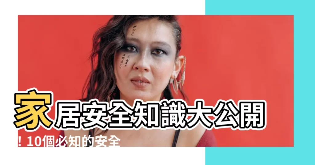 【家居安全知識】家居安全知識大公開！10個必知的安全常識，打造安心家園