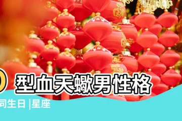 【o型天蠍男什麼性格特點】O型血天蠍男性格 |不同生日 |星座血型性格之O型血天蠍座的性格特點 |
