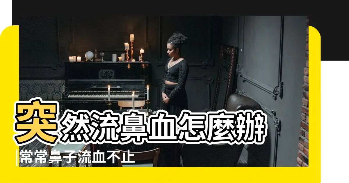 【流鼻血】突然流鼻血怎麼辦 |常常鼻子流血不止該 |流鼻血原因13種 |