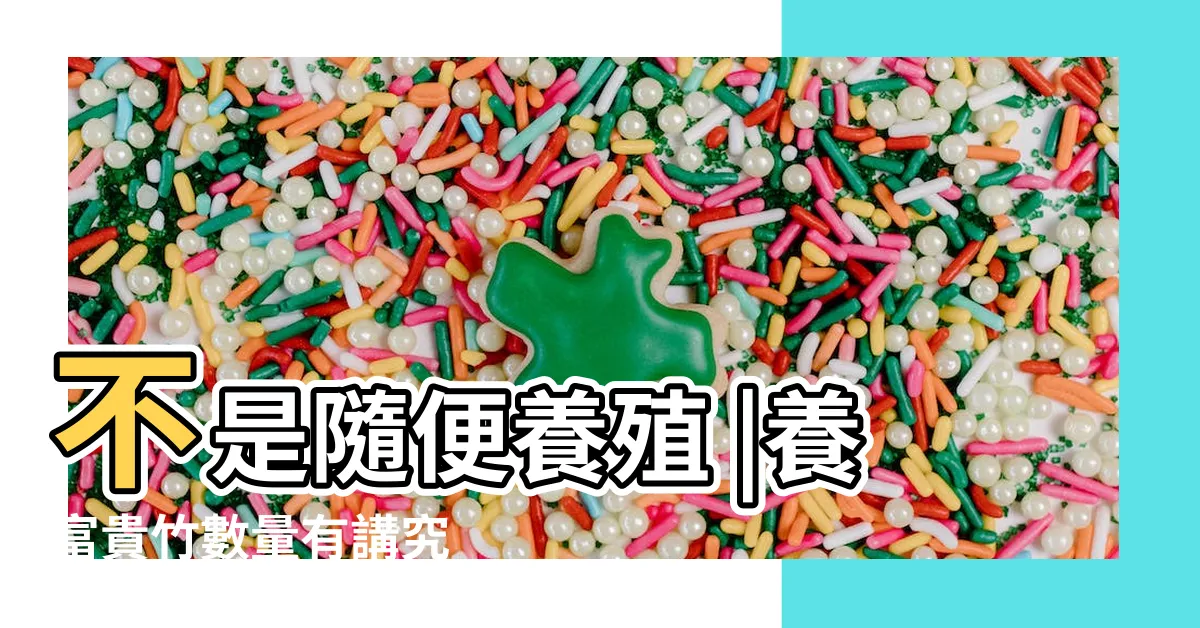 【文昌竹數量】不是隨便養殖 |養富貴竹數量有講究 |數量養對 |