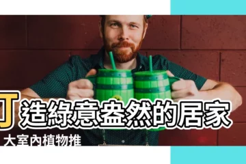 【植栽植物】打造綠意盎然的居家！7 大室內植物推薦與植栽指南
