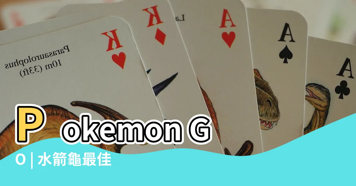 【水箭龜 配招】Pokemon GO | 水箭龜最佳技能配招攻略