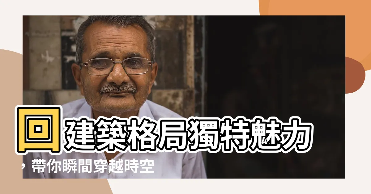 【回建築格局】回建築格局獨特魅力，帶你瞬間穿越時空！