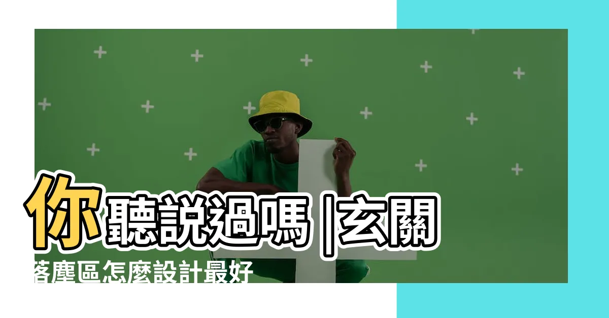 【落塵區是什麼】你聽説過嗎 |玄關落塵區怎麼設計最好用 |穿鞋椅超好用 |