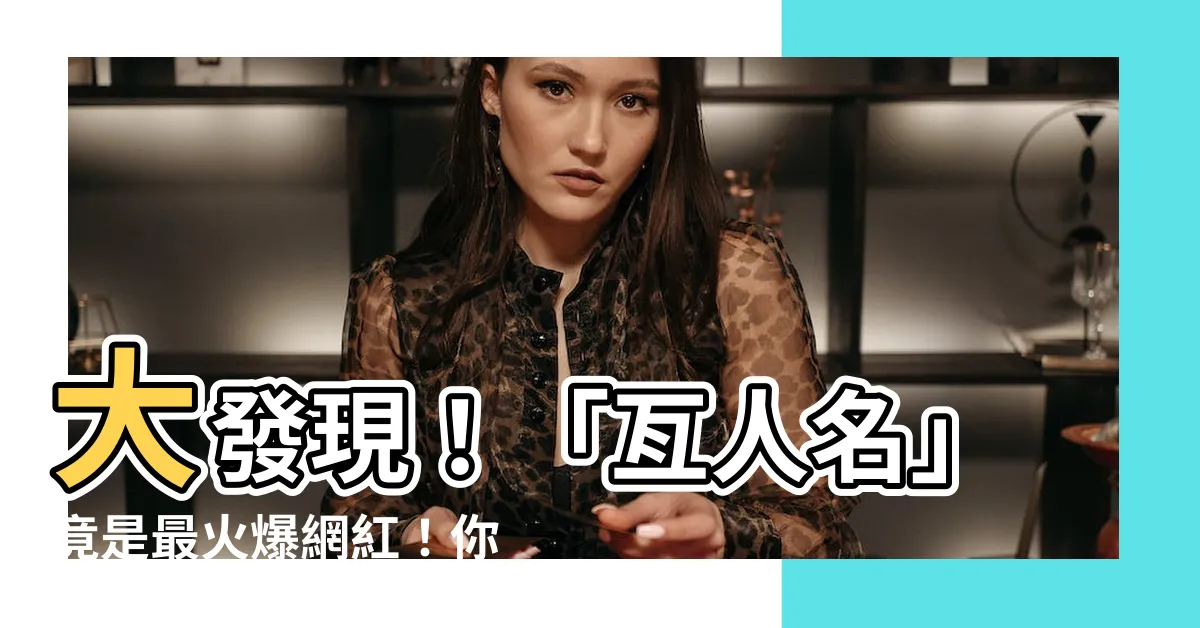【亙人名】大發現！「亙人名」竟是最火爆網紅！你不能錯過這個驚人新聞！