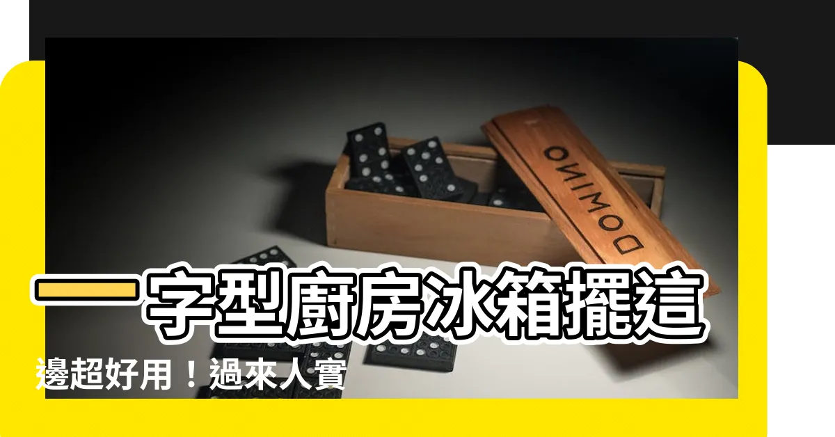 【一字型廚房冰箱】一字型廚房冰箱擺這邊超好用！過來人實測出最順手位置！
