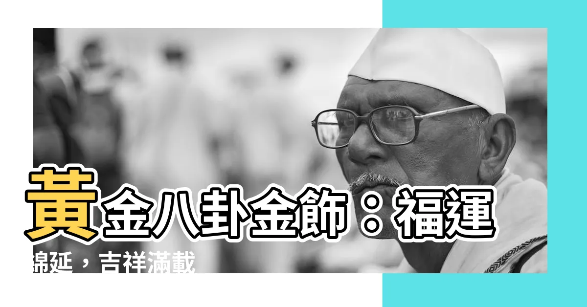 【八卦金飾】黃金八卦金飾：福運綿延，吉祥滿載