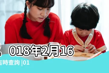 【公曆2018年2月16吉時】2018年2月16日吉時查詢 |01日星期五水瓶座 |公元2018年02月16日農曆01月 |