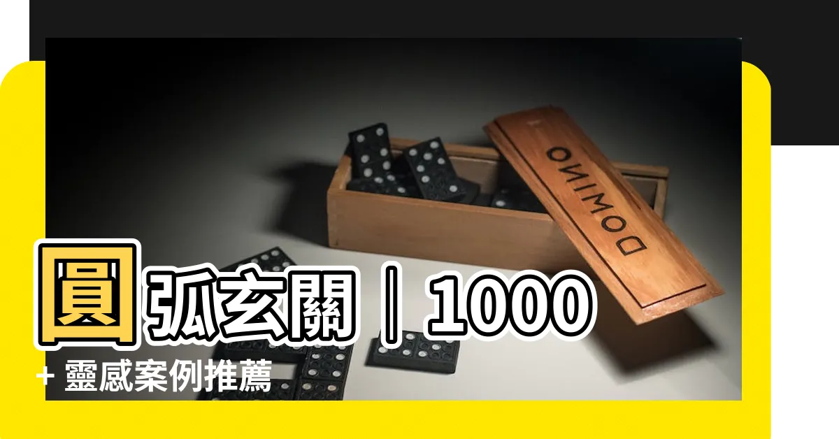 【圓弧玄關】圓弧玄關｜1000+ 靈感案例推薦