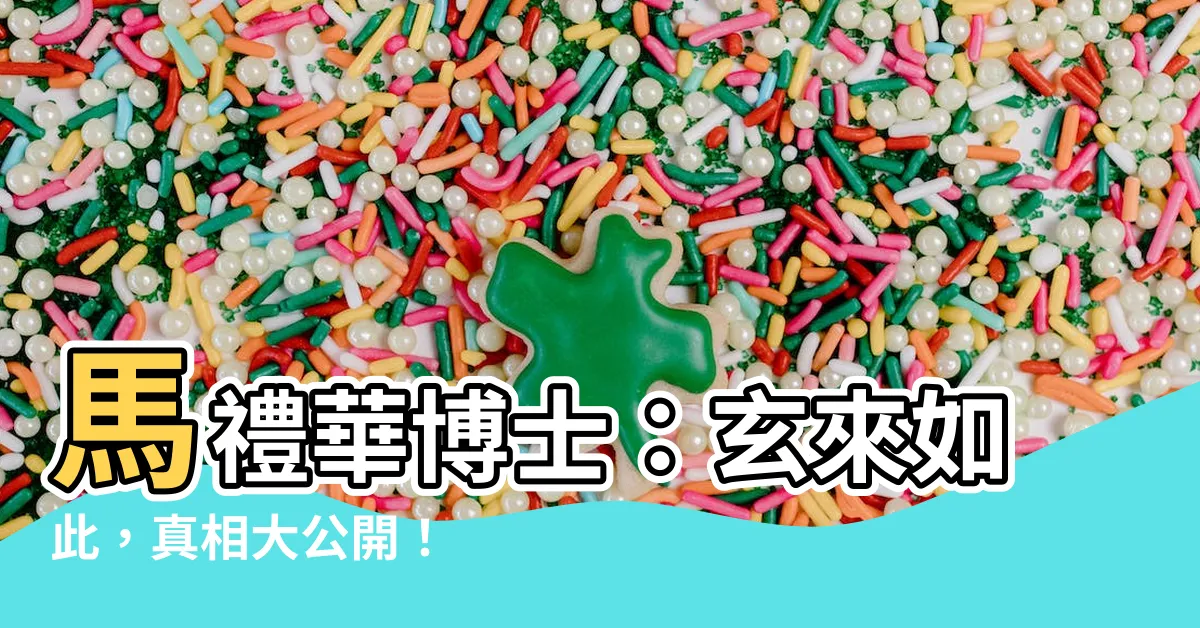 【馬禮華】馬禮華博士：玄來如此，真相大公開！