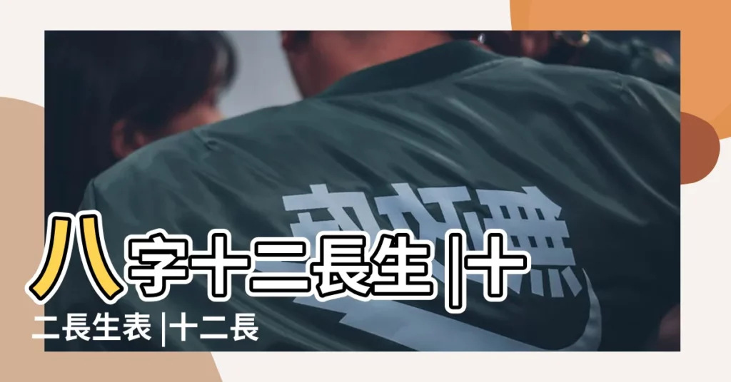 八字十二長生 |十二長生表 |十二長生 |【五行十二長生】