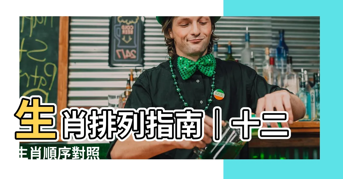 【生肖排列】生肖排列指南｜十二生肖順序對照