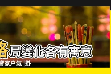 【家裏門上掛什麼好】格局變化各有寓意 |影響家户氣 |掛畫風水總整理 |