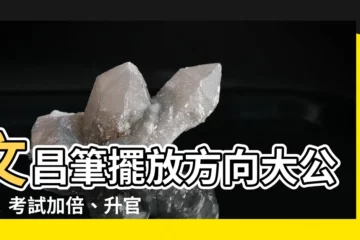 【文昌筆擺放方向】文昌筆擺放方向大公開！考試加倍、升官不再是夢！