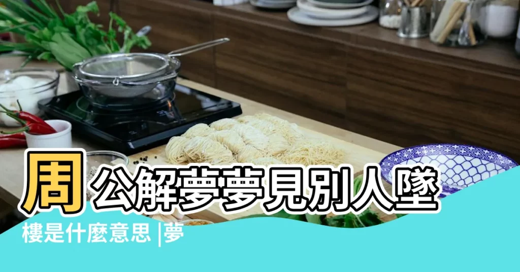 周公解夢夢見別人墜樓是什麼意思 |夢見有人墜樓 |夢見陌生人墜樓身亡 |【夢見不認識的人墜樓身亡】