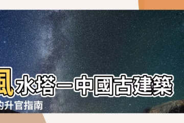 【風水塔】風水塔－中國古建築中的升官指南