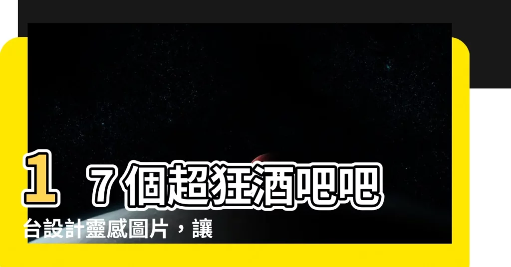 【酒吧吧枱設計】17 個超狂酒吧吧枱設計靈感圖片，讓你驚艷不已！