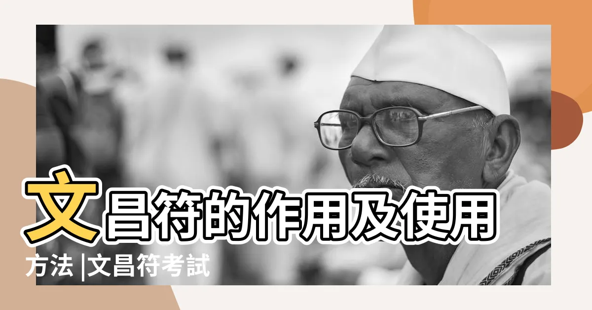 【文昌帝君符令】文昌符的作用及使用方法 |文昌符考試平安符考試護身符學業禦守符正宗文昌法事 |