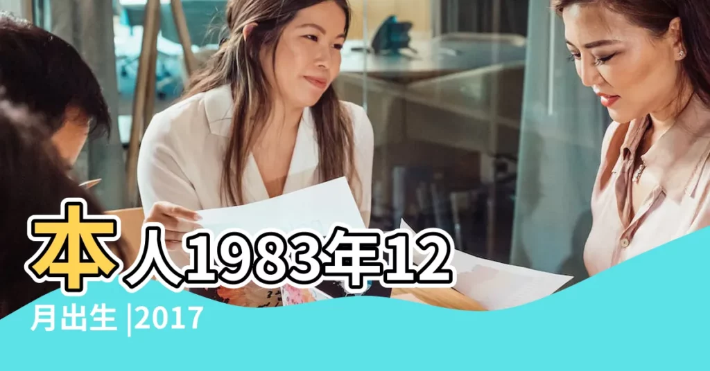 本人1983年12月出生 |2017年適合買車好日子 |買車黃道吉日查詢2017 |【2017年那天買車日子好】