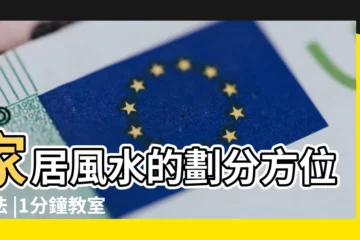 【住宅風水方位】家居風水的劃分方位方法 |1分鐘教室 |餘師父教你切餅法分家居方位 |
