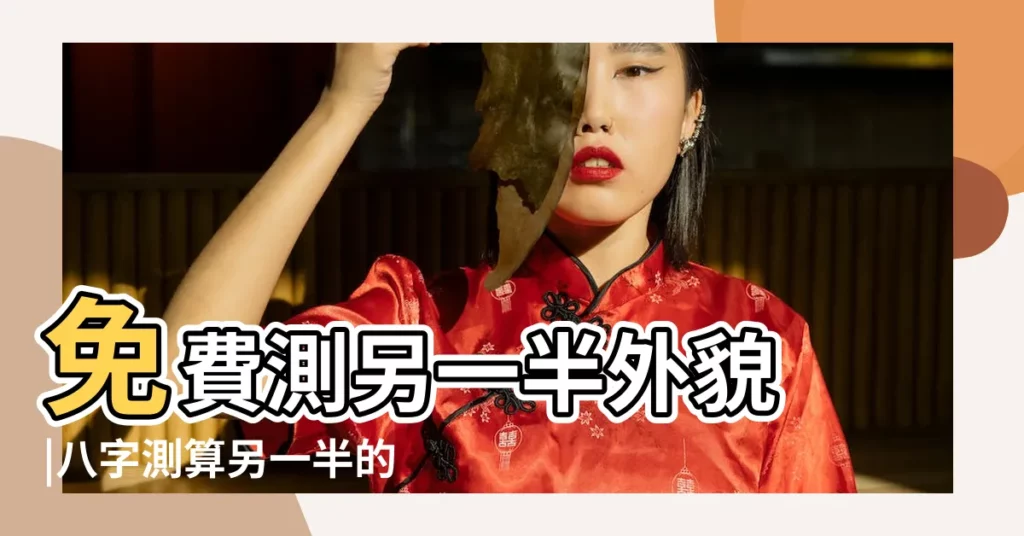 免費測另一半外貌 |八字測算另一半的家境事業 |測測你的另一半家境八字看另一半家境 |【在線測另一半家境】