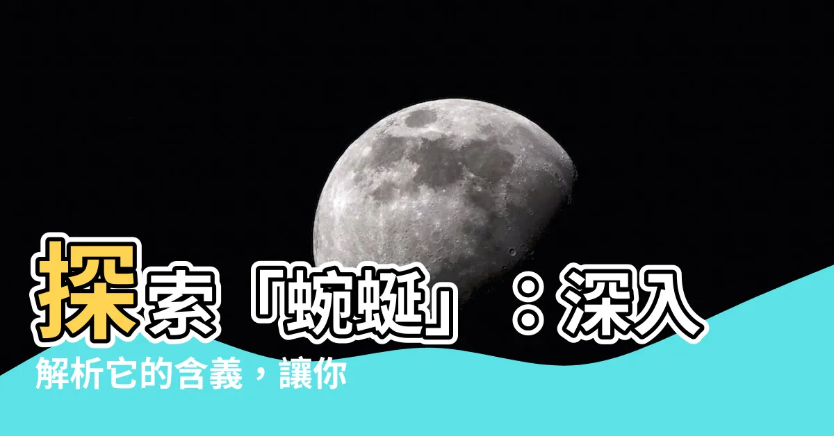 【蜿蜒的意思】探索「蜿蜒」：深入解析它的含義，讓你詞彙更生動！