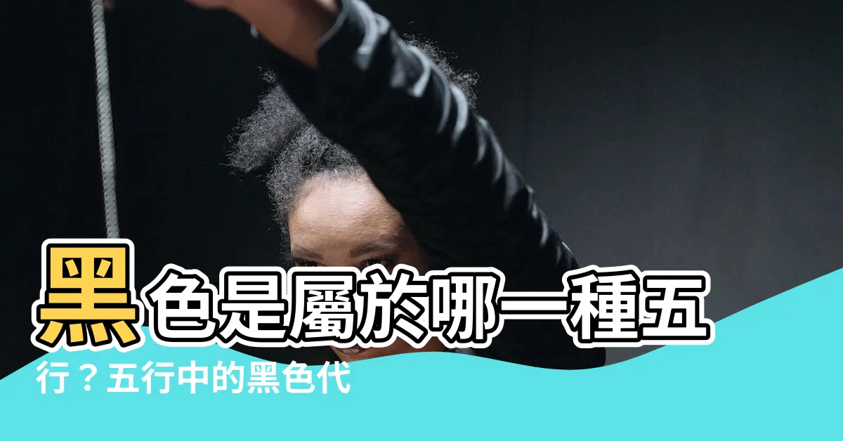【黑色是什麼五行】黑色是屬於哪一種五行？五行中的黑色代表什麼屬性？
