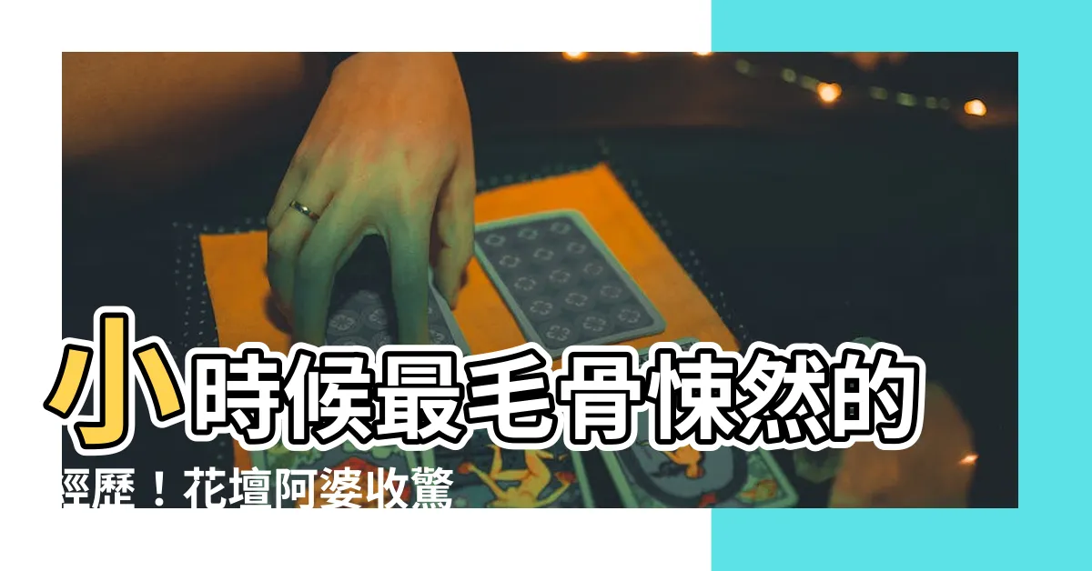 【花壇收驚婆電話】小時候最毛骨悚然的經歷！花壇阿婆收驚，電話一響驚魂再現！