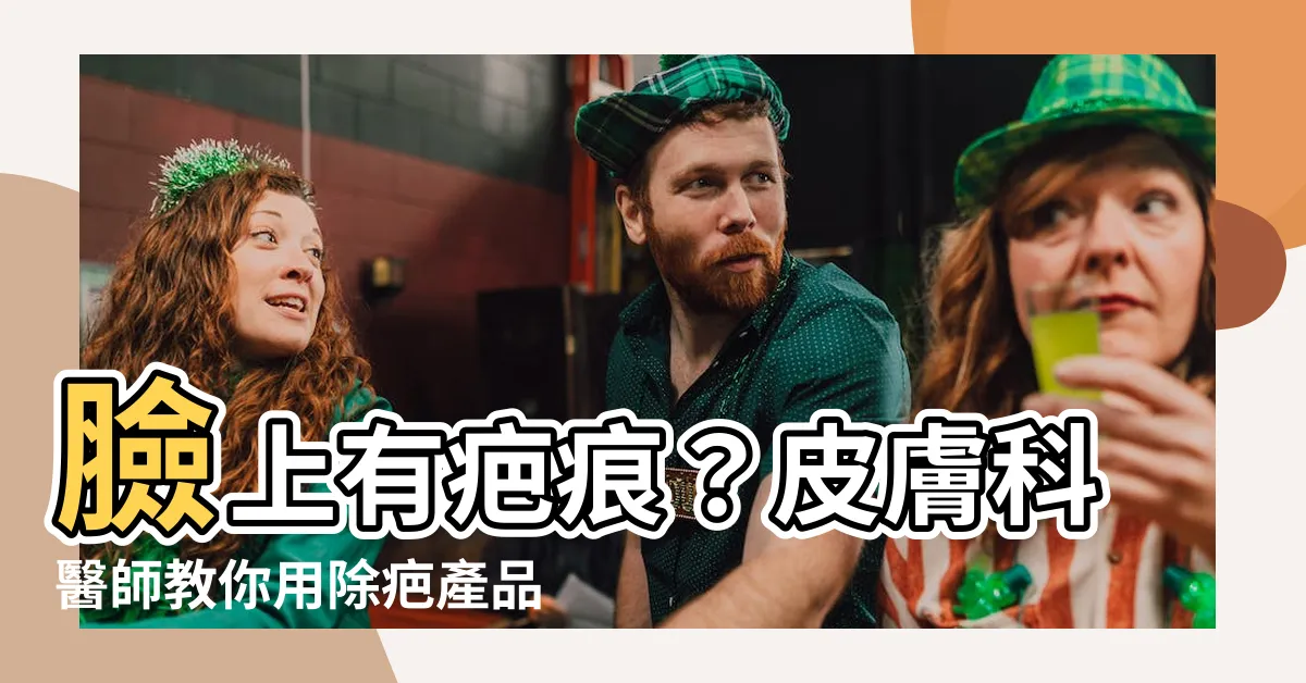 【臉上有疤痕】臉上有疤痕？皮膚科醫師教你用除疤產品來救你！