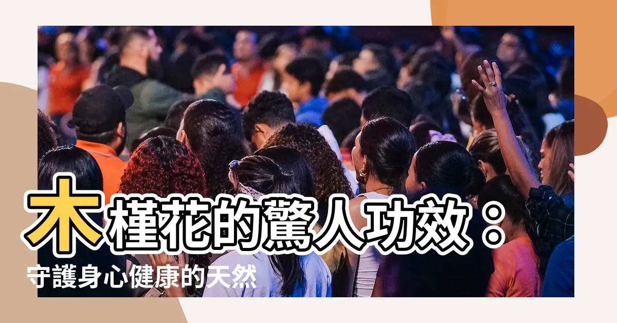 【木槿花功效】木槿花的驚人功效：守護身心健康的天然寶物！