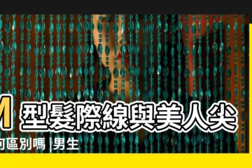 【m額頭尖】M型髮際線與美人尖有何區別嗎 |男生額頭有美人尖面相 |M型額頭和美人尖額頭怎麼區分啊 |