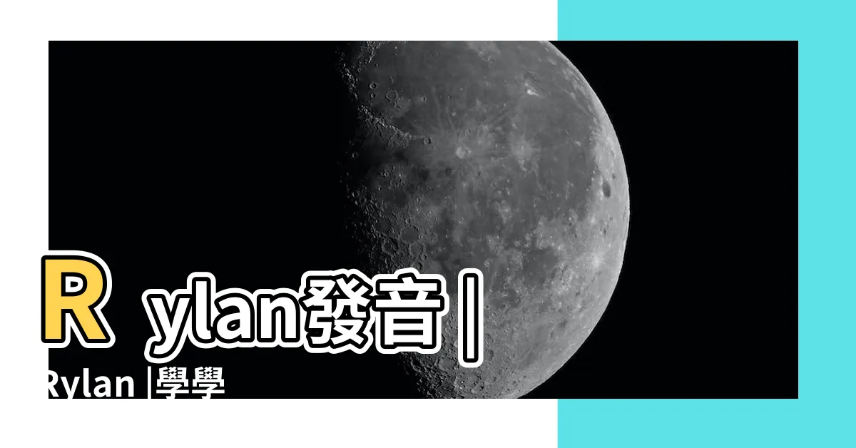 【rylan讀音】Rylan發音 |Rylan |學學怎麼發音的Rylan |