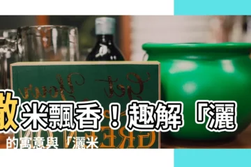 【灑米】撒米飄香！趣解「灑米」的寓意與「灑米平台」玄機