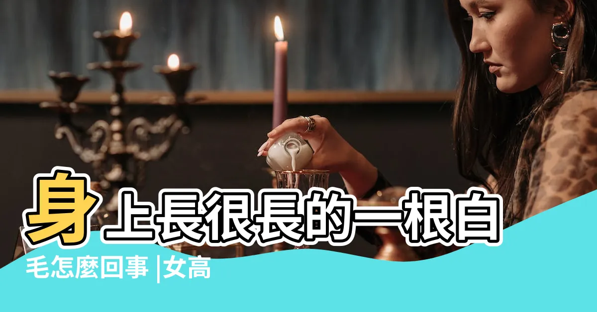 【身體有白毛】身上長很長的一根白毛怎麼回事 |女高中生為此爭論不休 |身上長出一根白毛真的幸福嗎 |