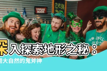 【地形】深入探索地形之秘：揭開大自然的鬼斧神工