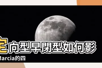 【定向型 早閉型】定向型早閉型如何影響Marcia的四類認同狀態與自我認同